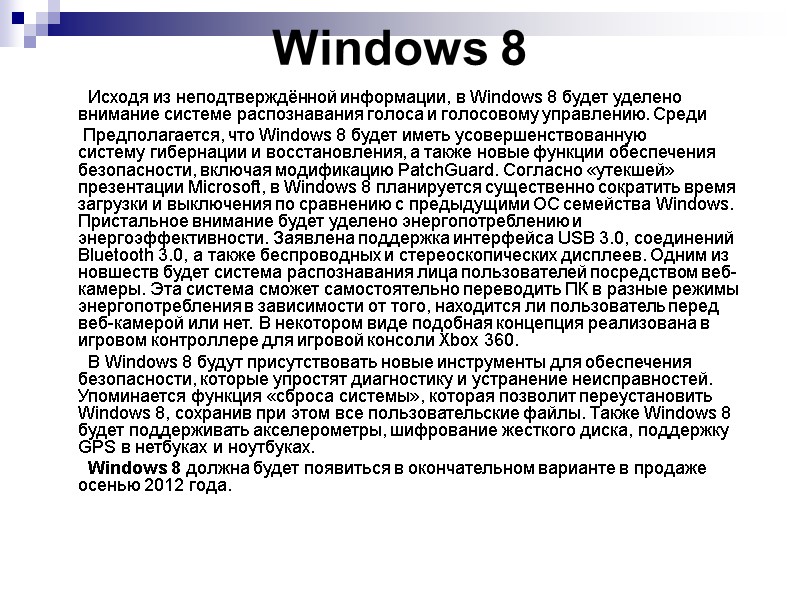 Windows 8         Исходя из неподтверждённой информации,